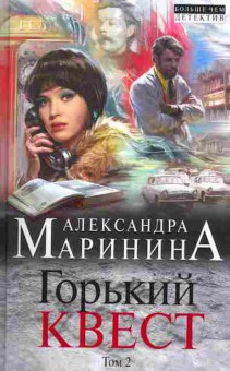 Книга Маринина А. Горький квест Том 2, 11-3490, Баград.рф
